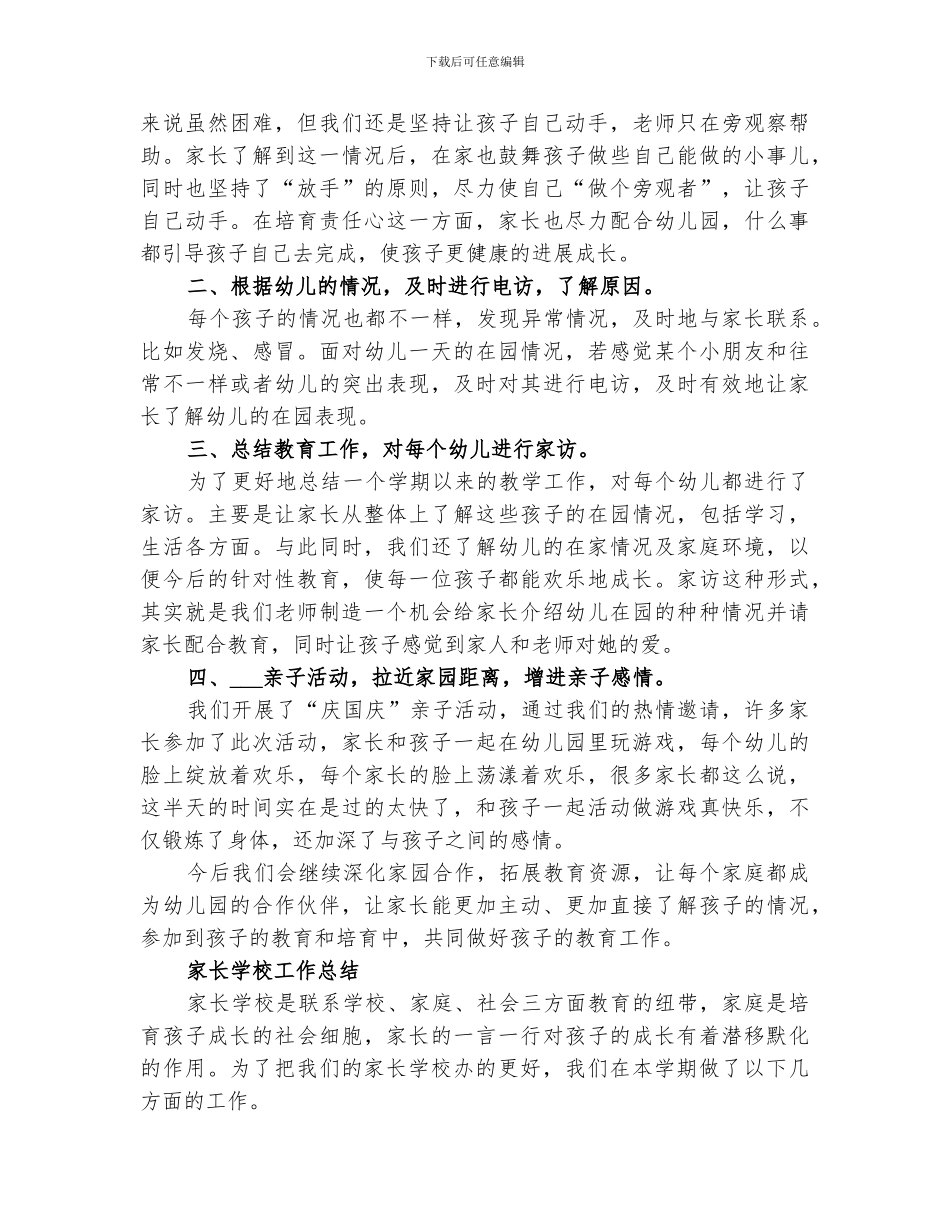 2024年门庄一小家长学校工作总结_第3页