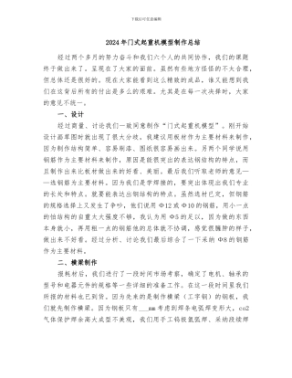 2024年门式起重机模型制作总结
