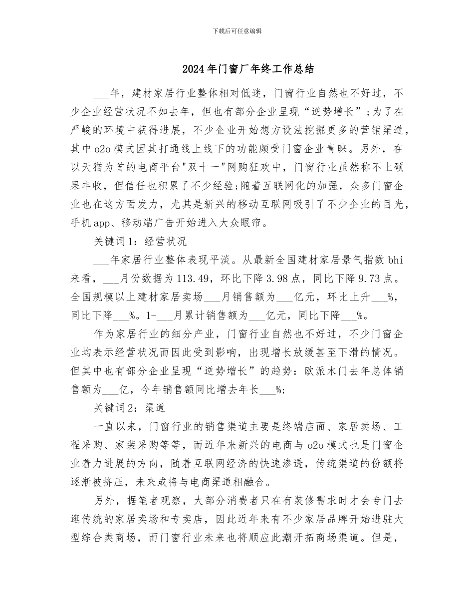 2024年门窗厂年终工作总结_第1页