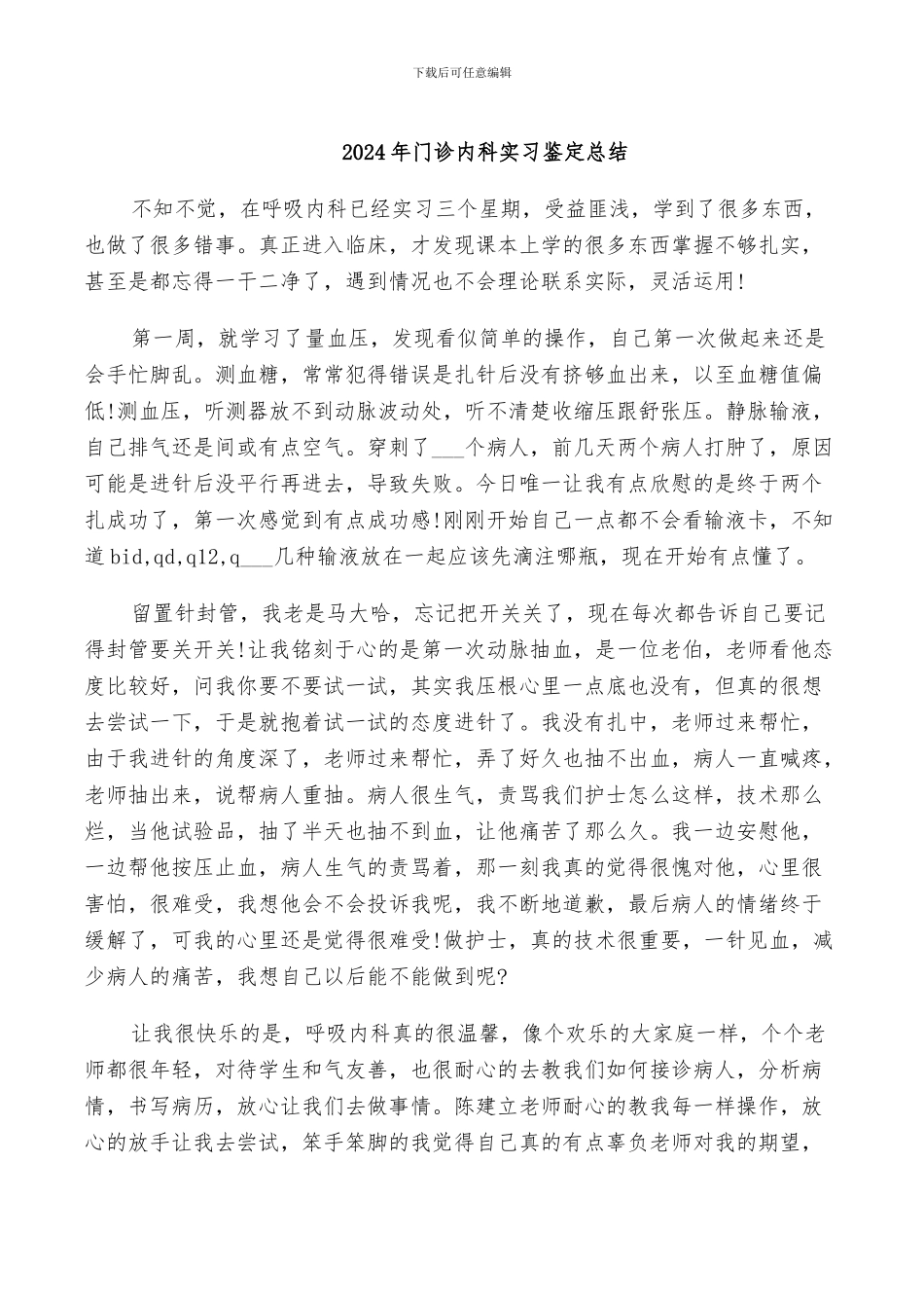 2024年门诊内科实习鉴定总结_第1页