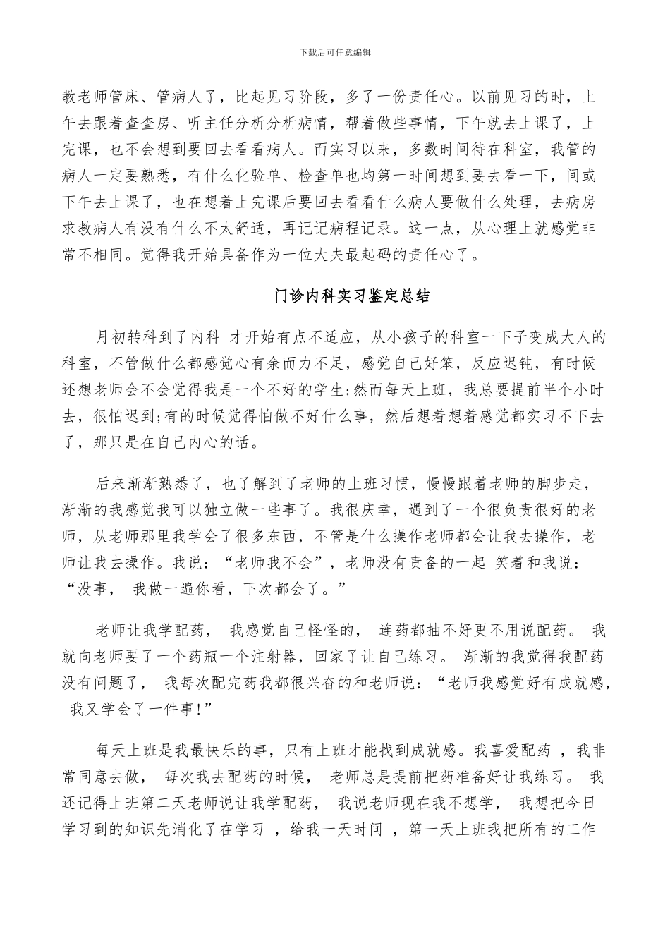 2024年门诊内科实习鉴定总结_第3页