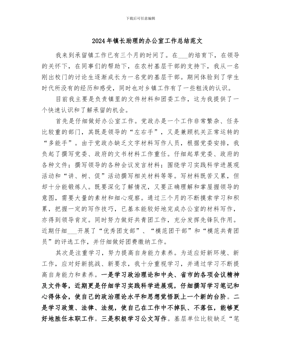 2024年镇长助理的办公室工作总结范文_第1页