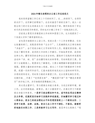 2024年镇长助理的办公室工作总结范文