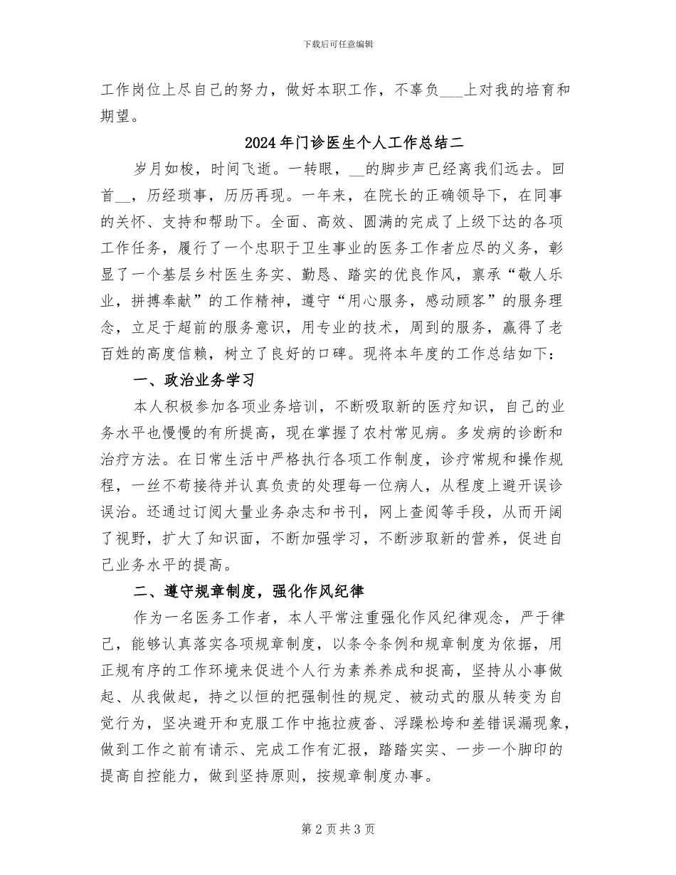 2024年门诊医生个人工作总结三_第2页