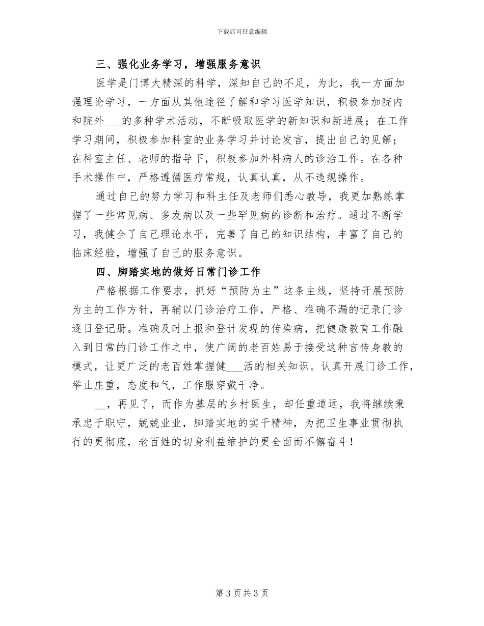 2024年门诊医生个人工作总结三_第3页