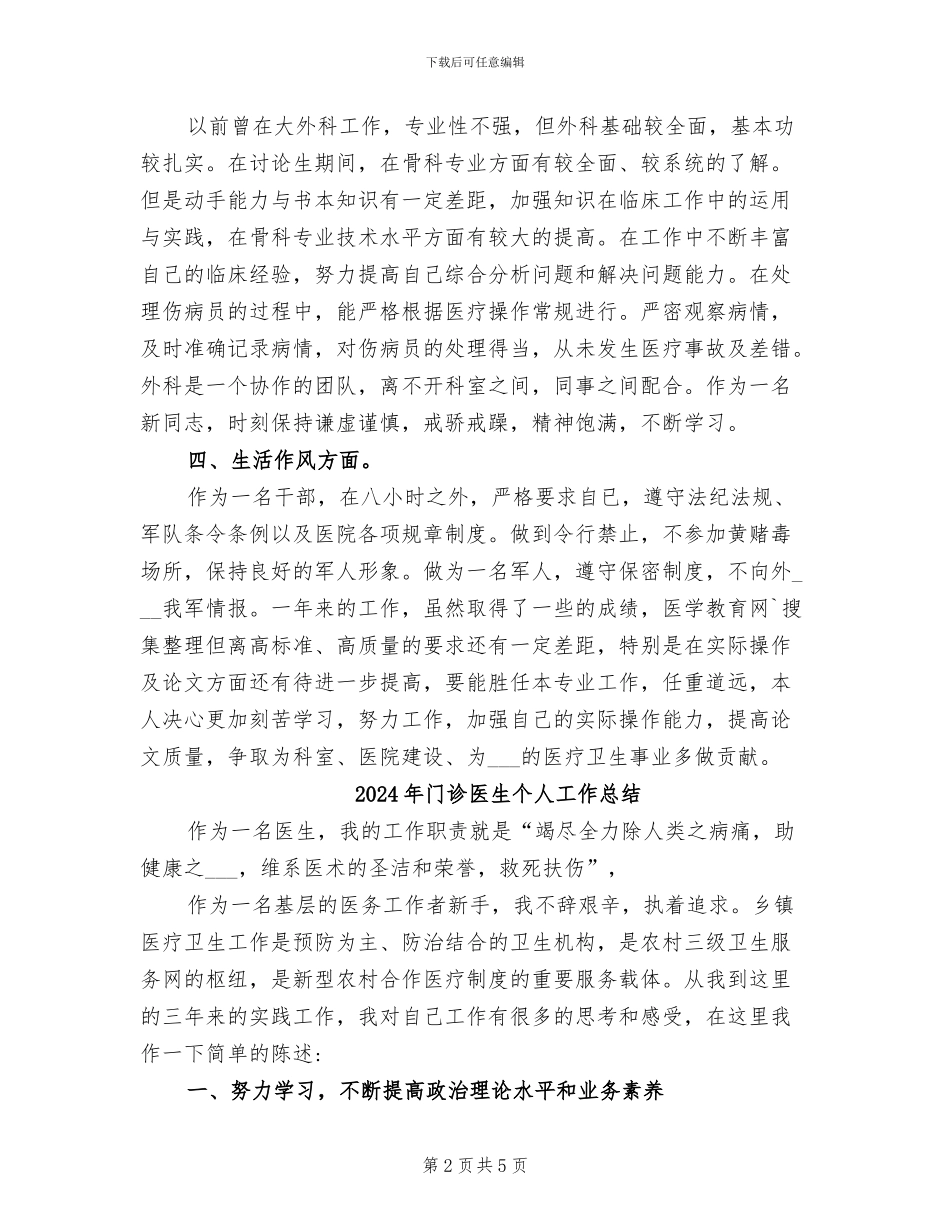 2024年门诊医生个人工作年终总结_第2页