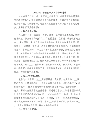 2024年门诊医生个人工作年终总结