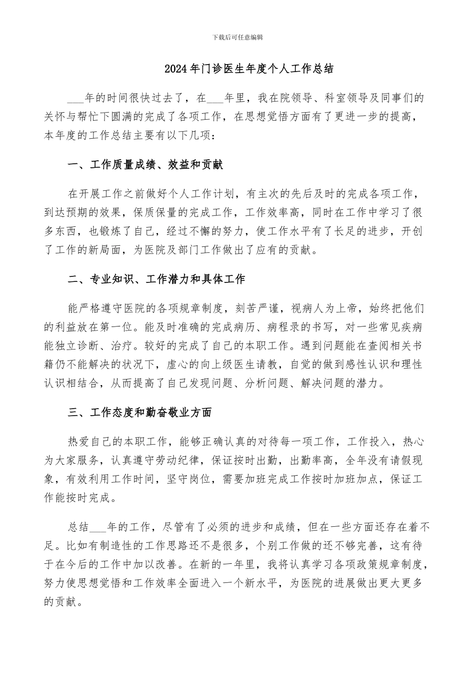 2024年门诊医生年度个人工作总结_第1页