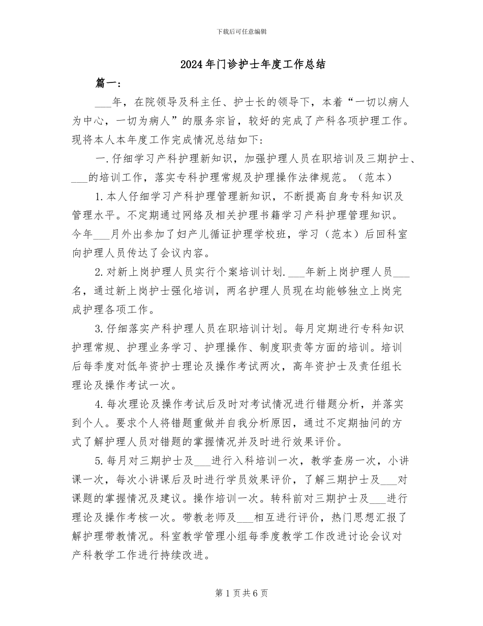 2024年门诊护士年度工作总结_第1页