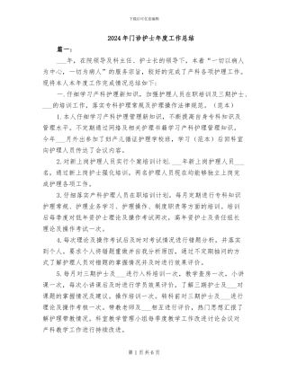 2024年门诊护士年度工作总结