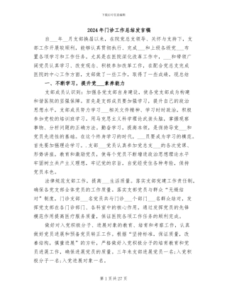 2024年门诊工作总结发言稿