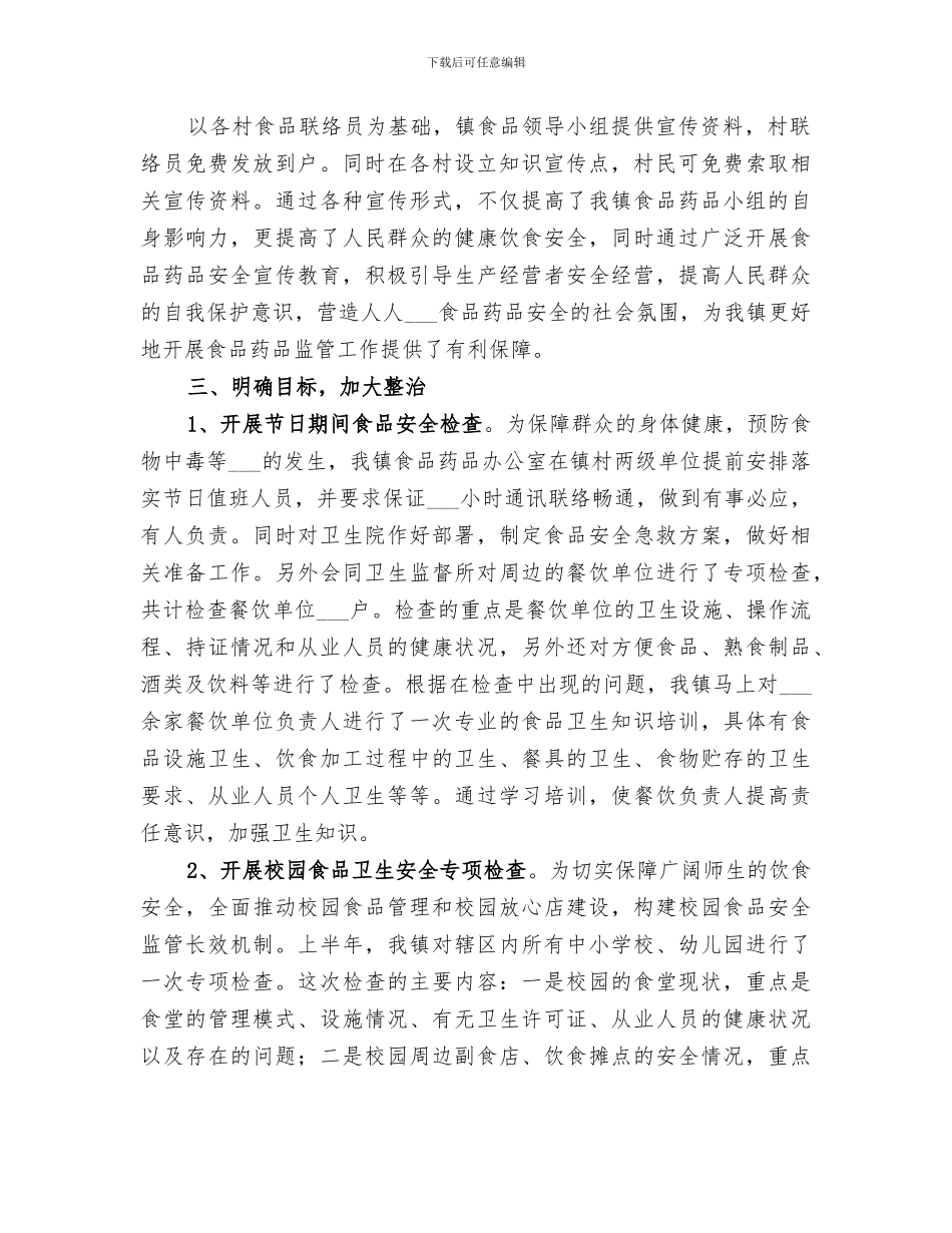 2024年镇食品药品监管工作总结范本_第2页