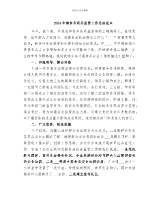 2024年镇食品药品监管工作总结范本
