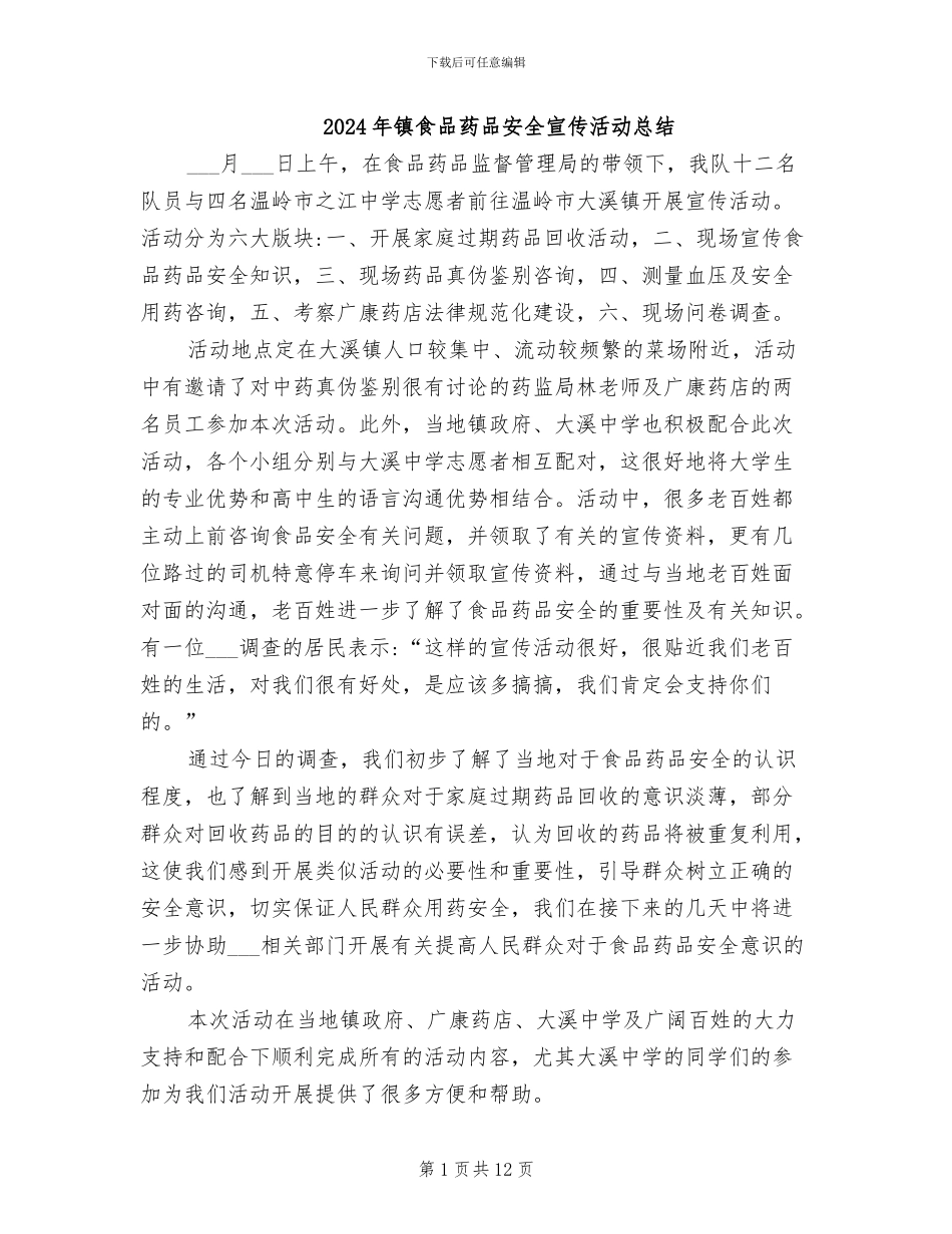 2024年镇食品药品安全宣传活动总结_第1页