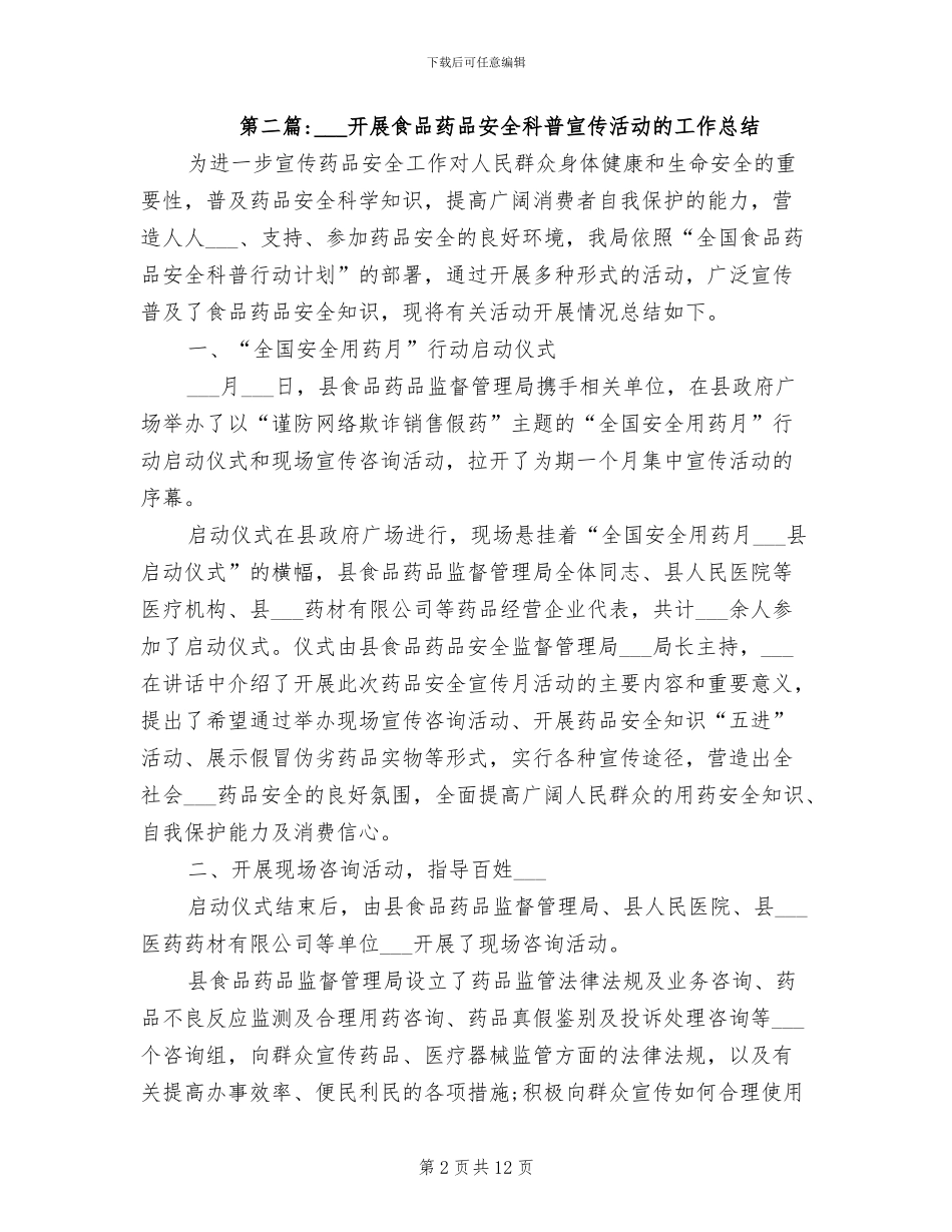 2024年镇食品药品安全宣传活动总结_第2页