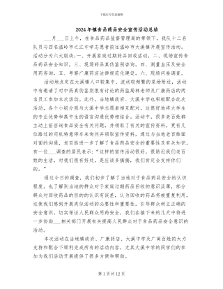 2024年镇食品药品安全宣传活动总结