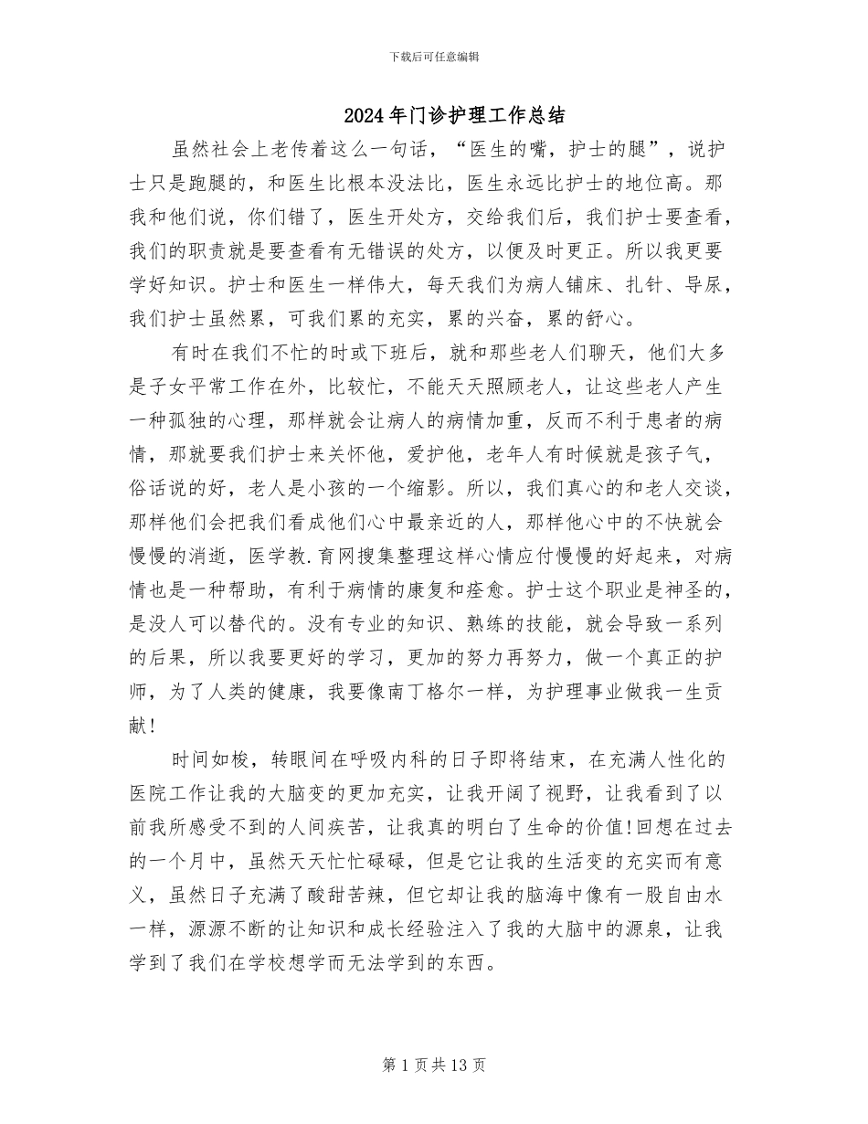 2024年门诊护理工作总结_第1页