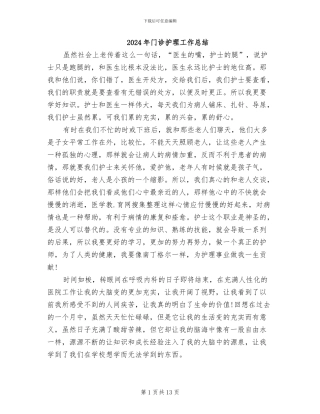 2024年门诊护理工作总结
