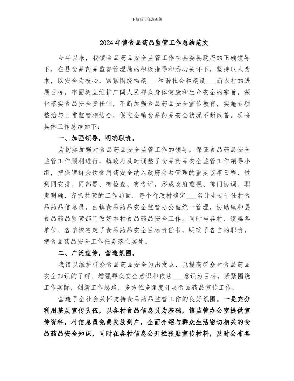 2024年镇食品药品监管工作总结范文_第1页