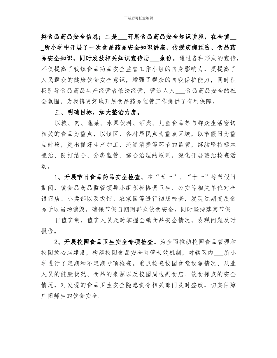 2024年镇食品药品监管工作总结范文_第2页