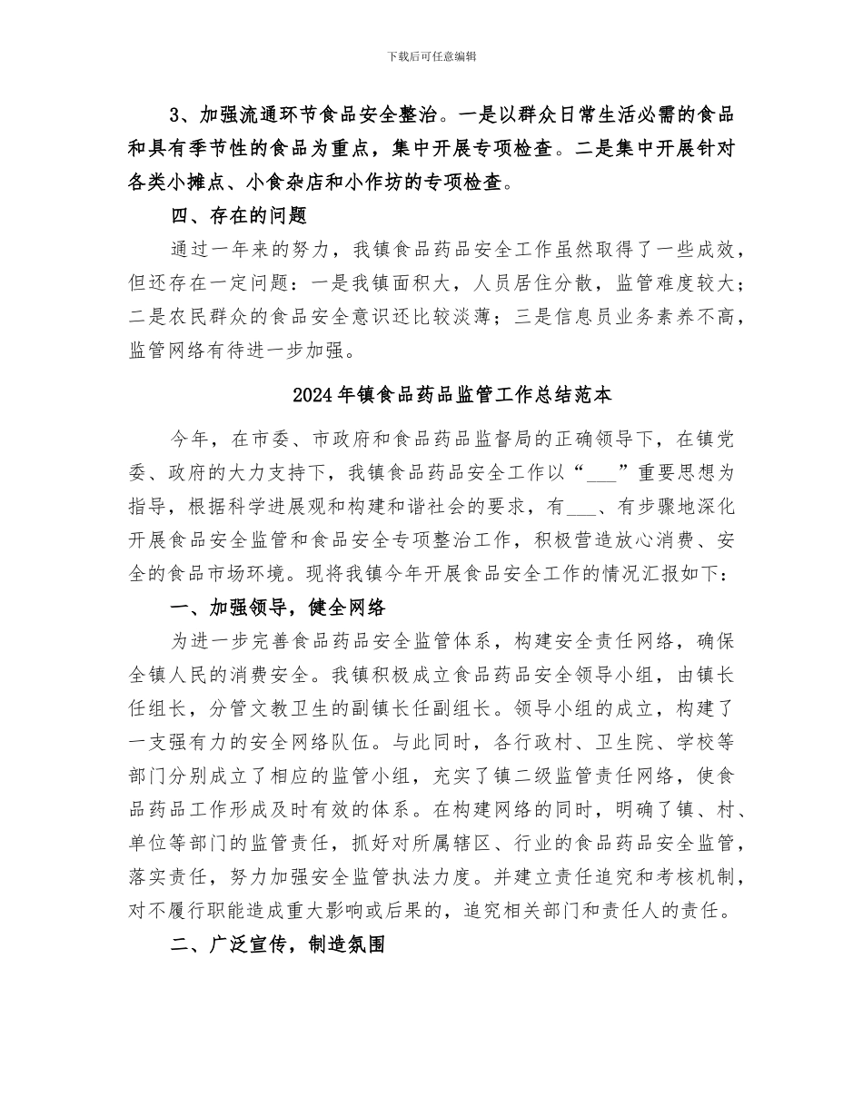 2024年镇食品药品监管工作总结范文_第3页