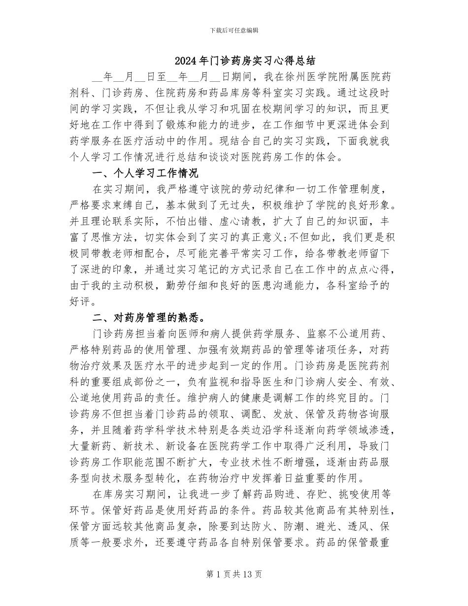 2024年门诊药房实习心得总结_第1页