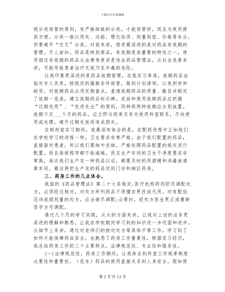 2024年门诊药房实习心得总结_第2页