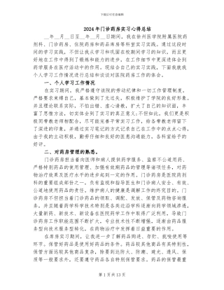 2024年门诊药房实习心得总结