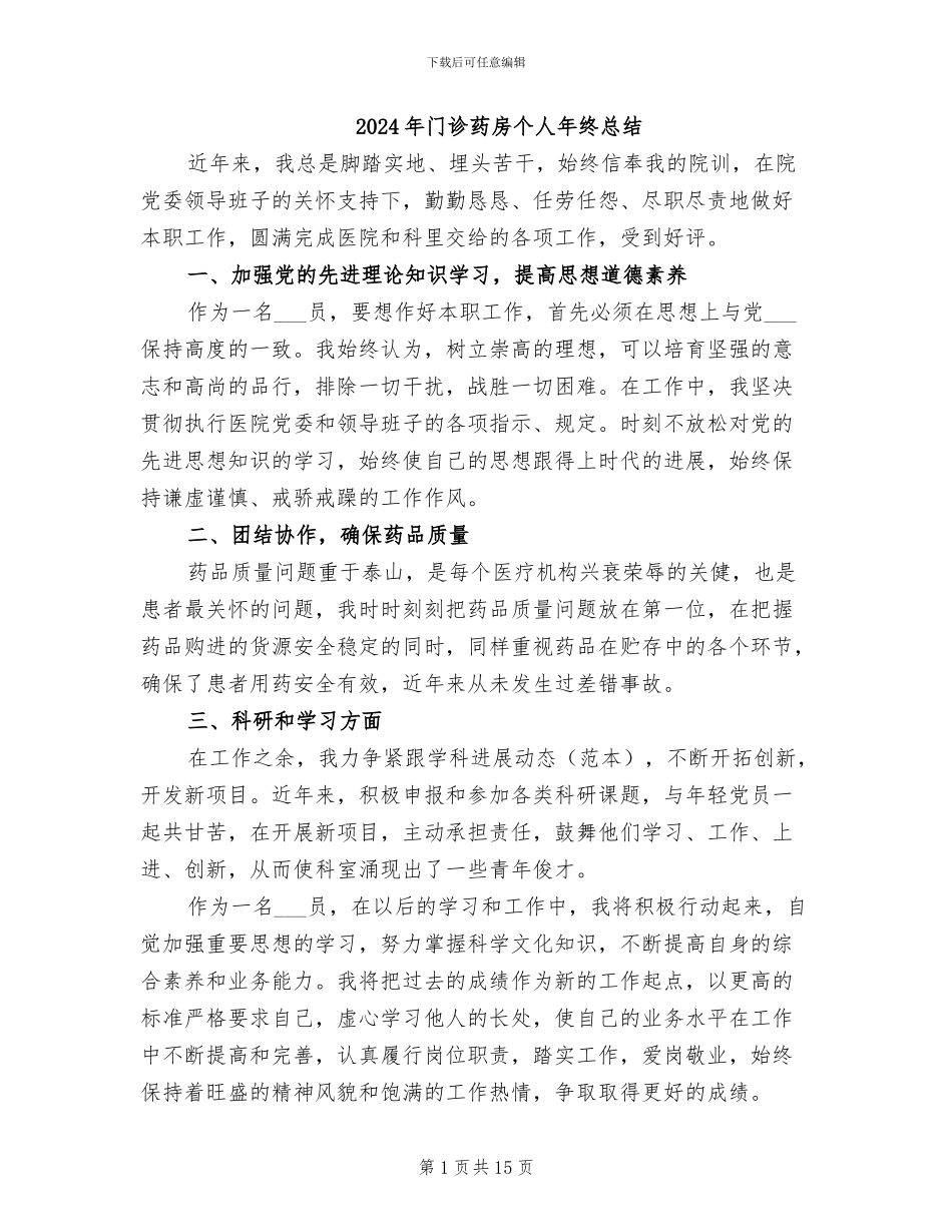 2024年门诊药房个人年终总结_第1页