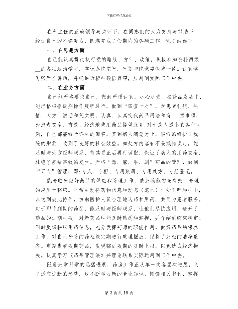 2024年门诊药房个人年终总结_第3页