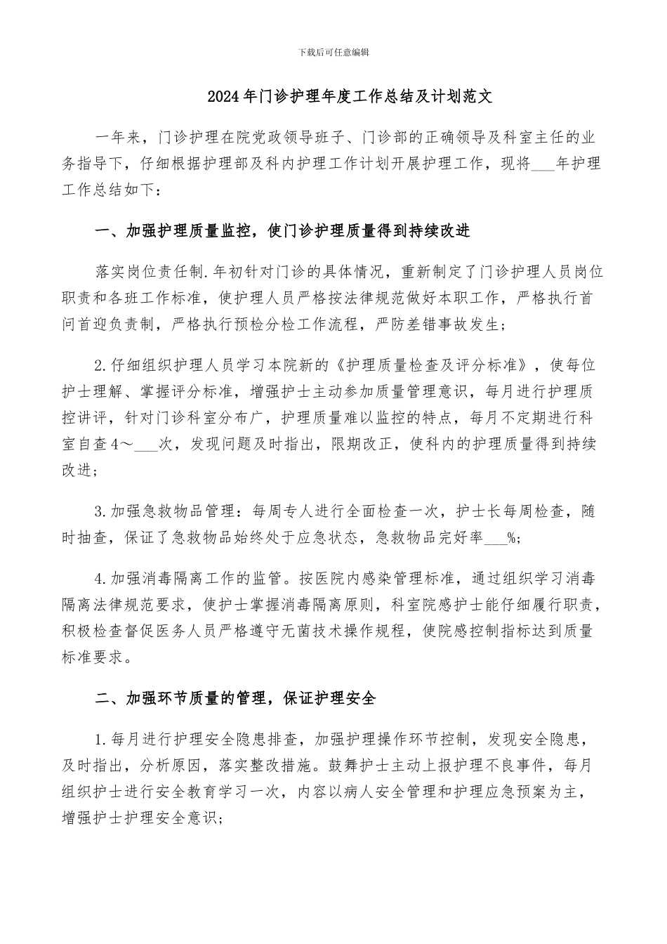 2024年门诊护理年度工作总结及计划范文_第1页