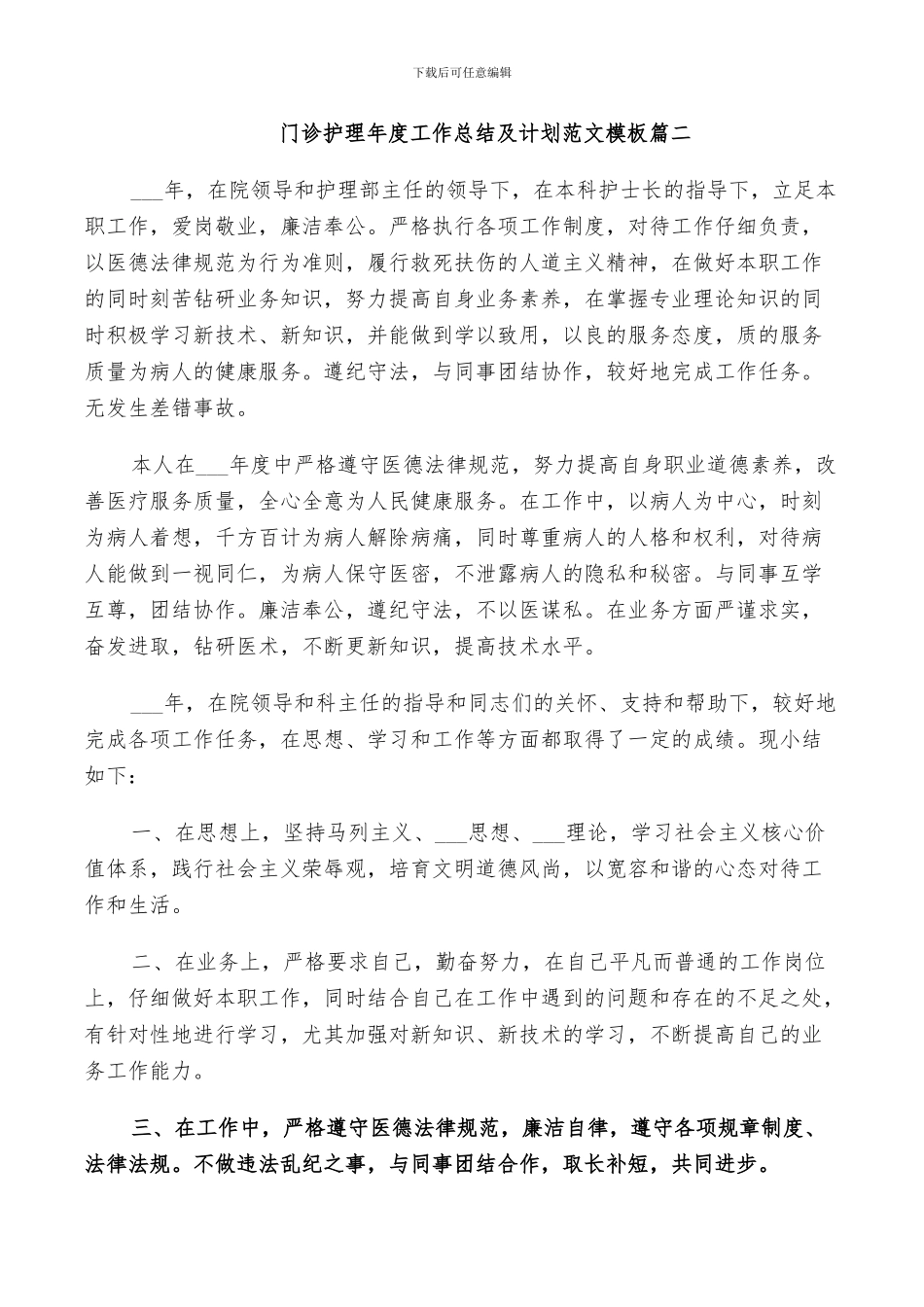 2024年门诊护理年度工作总结及计划范文_第3页