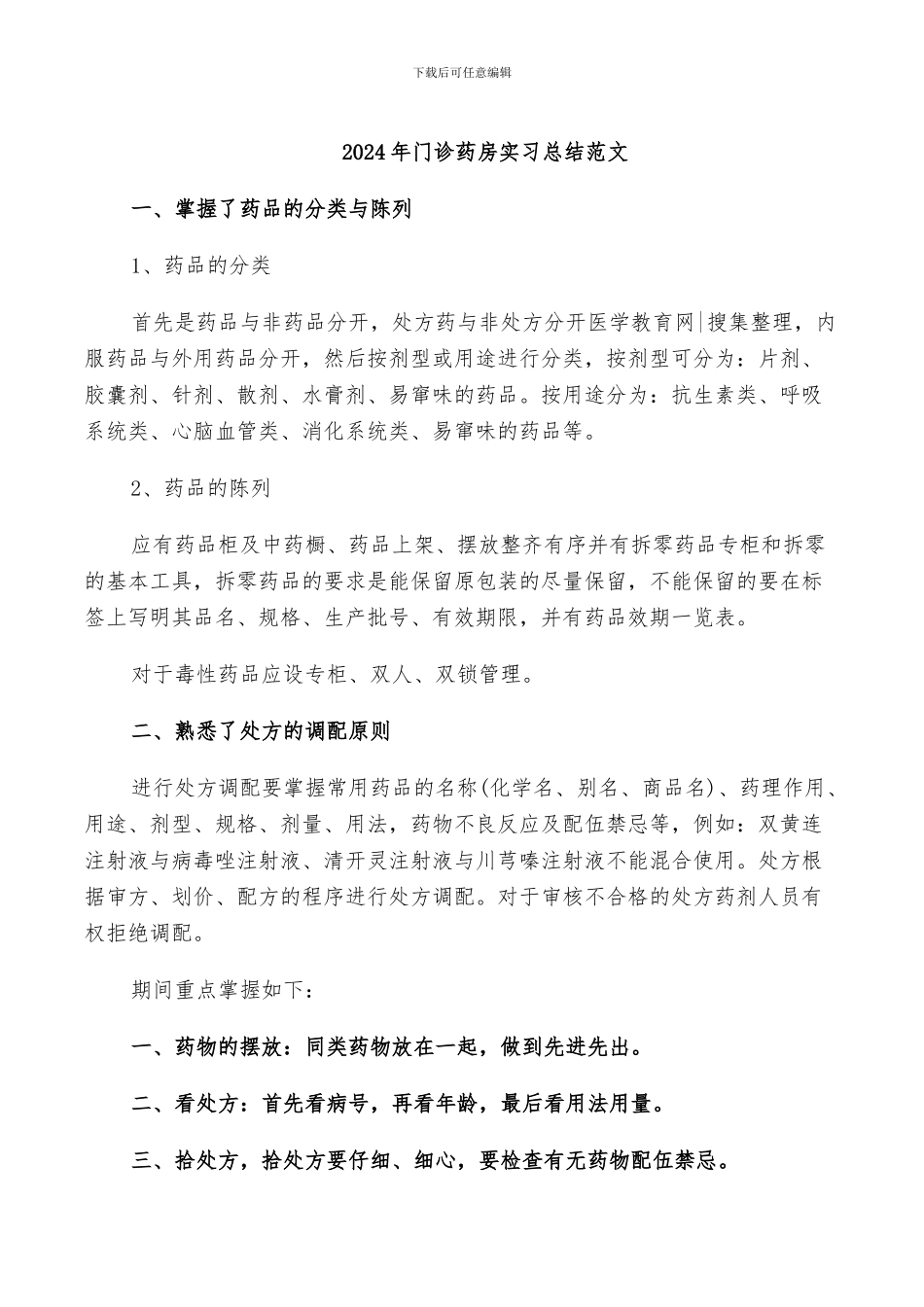 2024年门诊药房实习总结范文_第1页