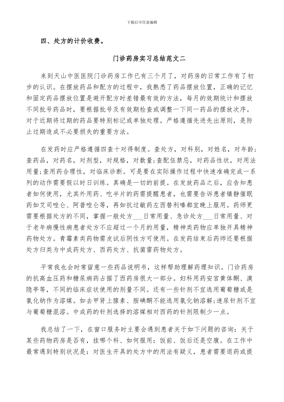 2024年门诊药房实习总结范文_第2页