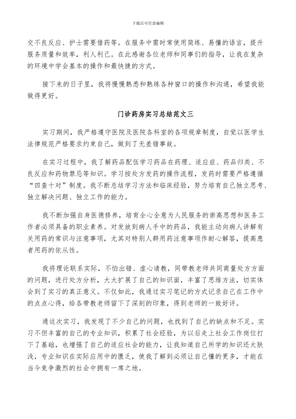 2024年门诊药房实习总结范文_第3页