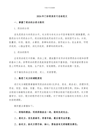 2024年门诊药房实习总结范文
