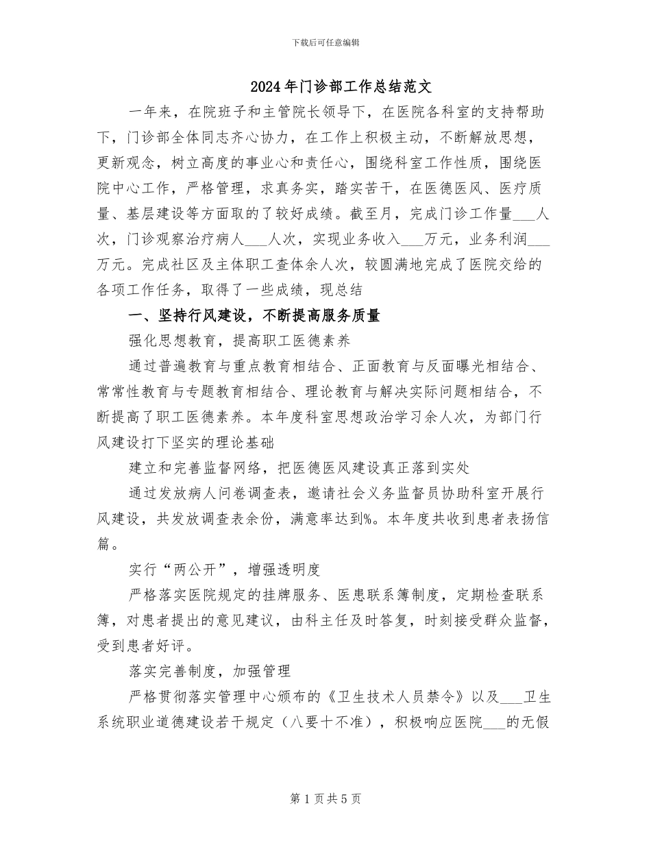 2024年门诊部工作总结范文_第1页