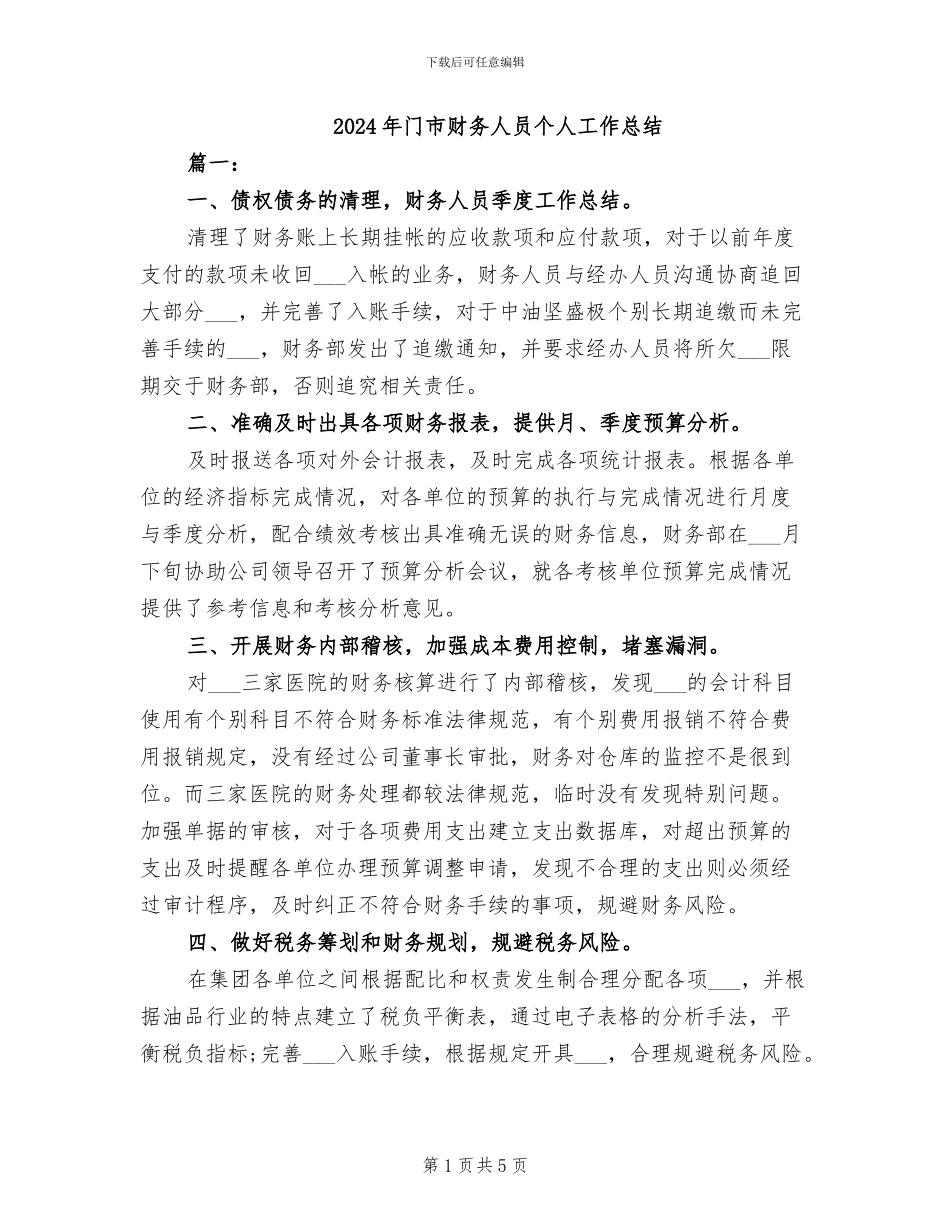 2024年门市财务人员个人工作总结_第1页