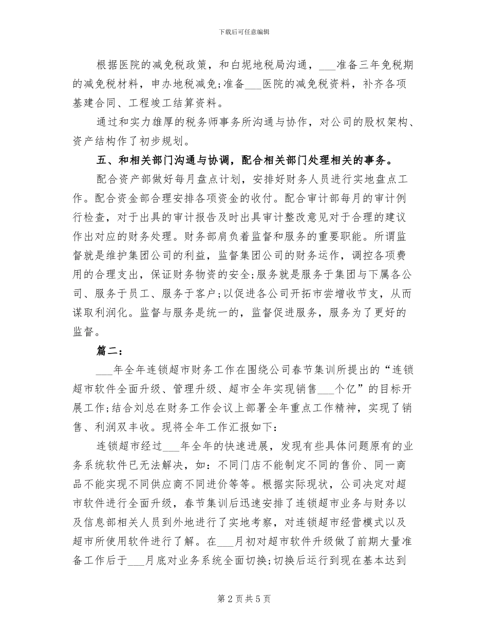 2024年门市财务人员个人工作总结_第2页