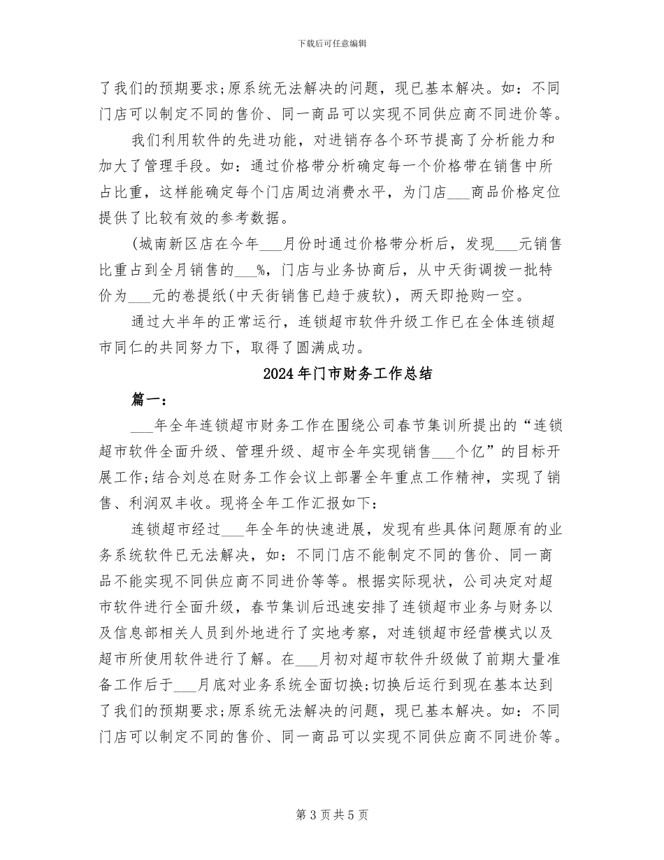 2024年门市财务人员个人工作总结_第3页