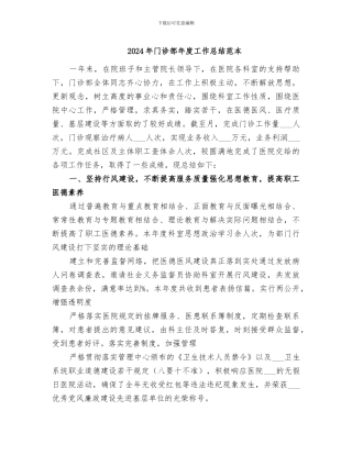 2024年门诊部年度工作总结范本