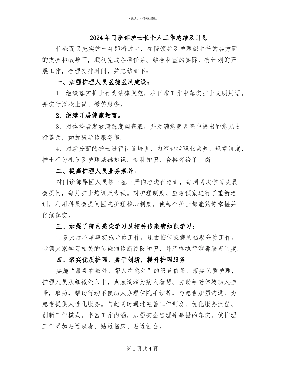 2024年门诊部护士长个人工作总结及计划_第1页