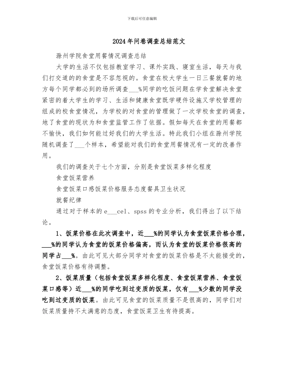 2024年问卷调查总结范文_第1页