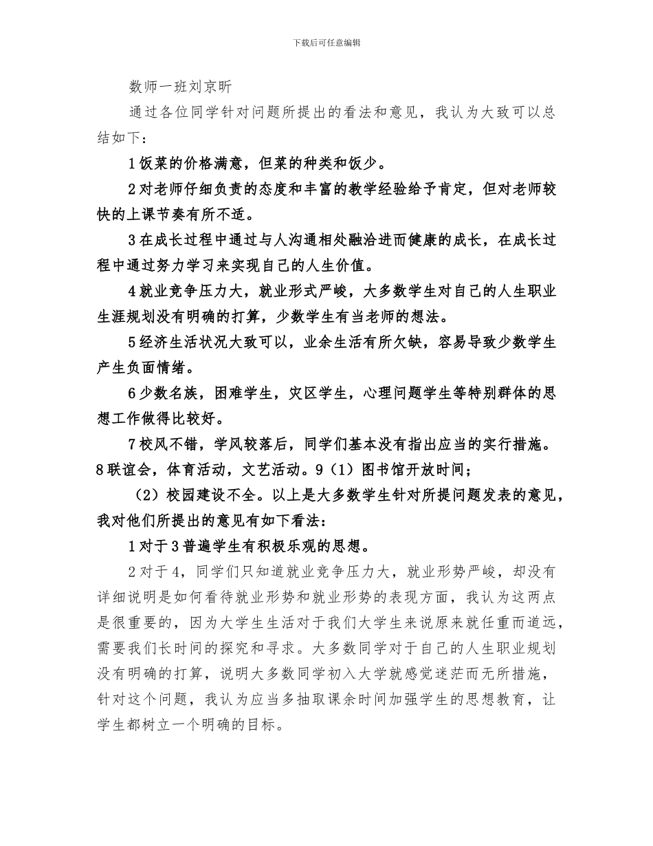 2024年问卷调查总结范文_第3页