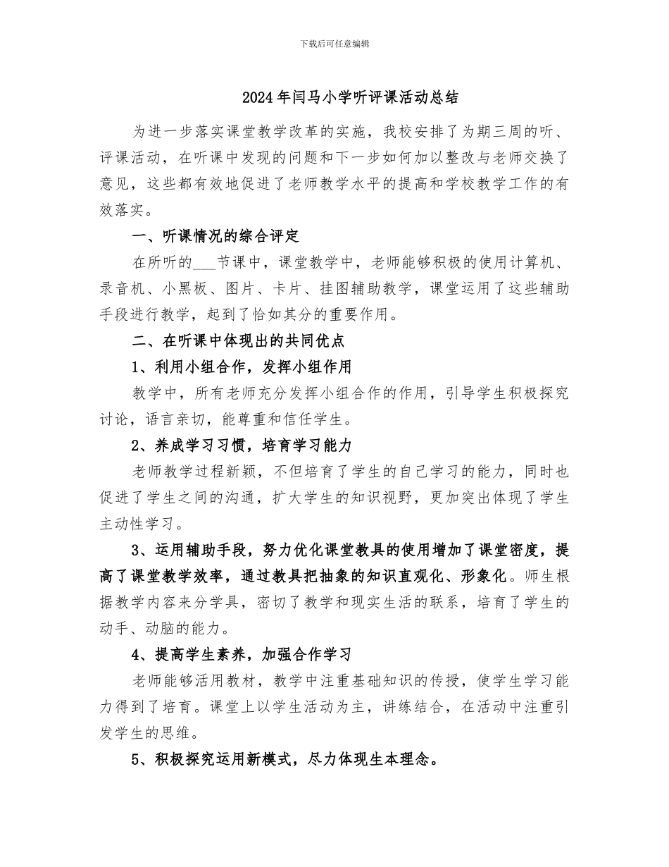 2024年闫马小学听评课活动总结_第1页