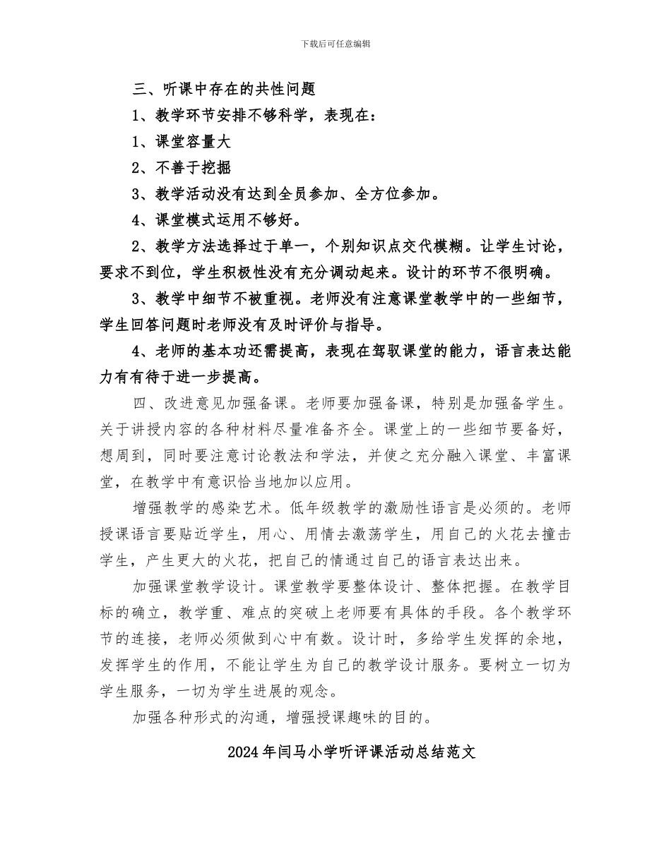 2024年闫马小学听评课活动总结_第2页