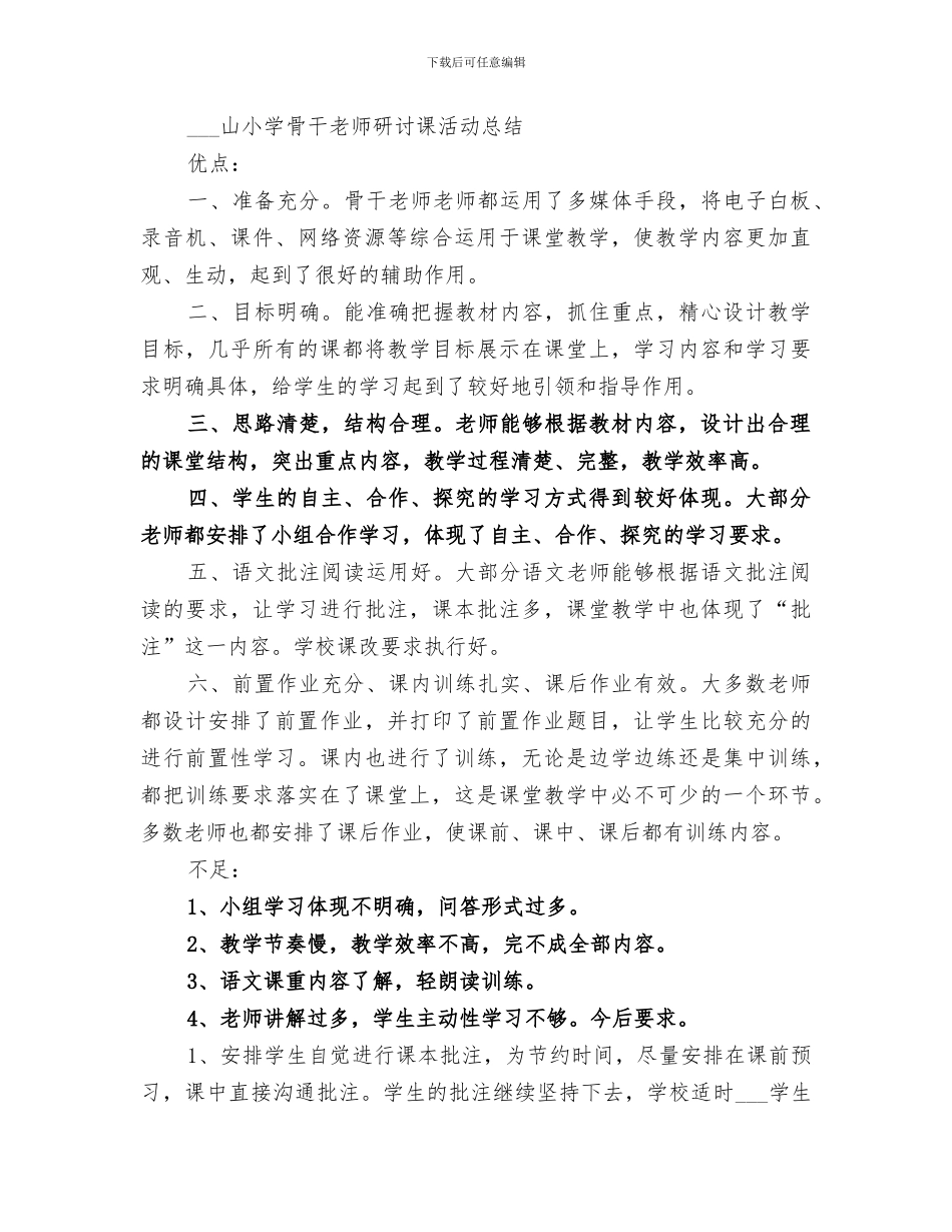 2024年闫马小学听评课活动总结_第3页