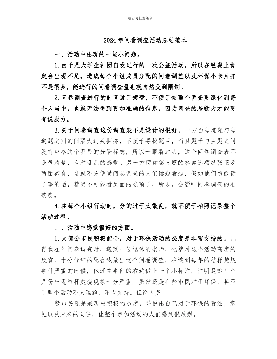 2024年问卷调查活动总结范本_第1页