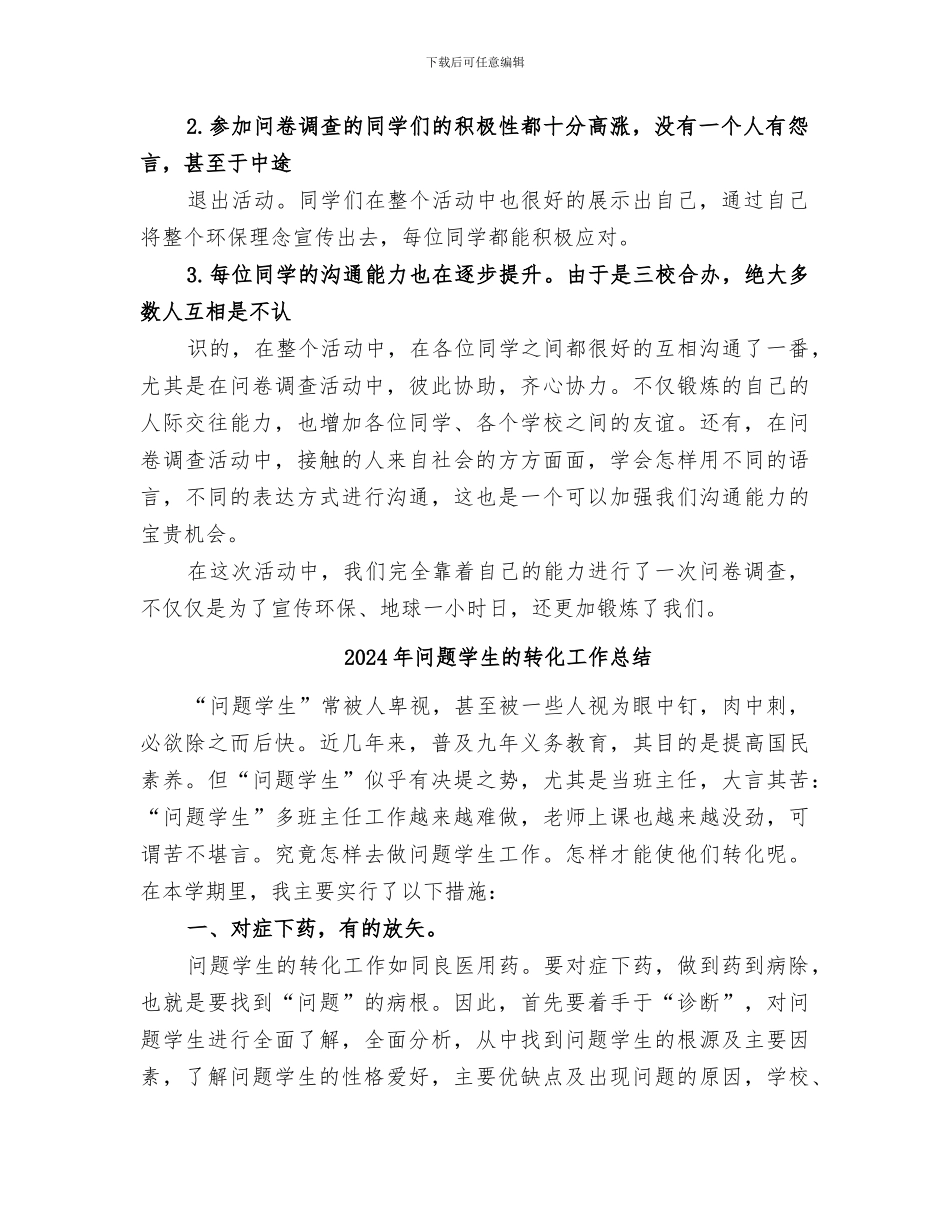 2024年问卷调查活动总结范本_第2页