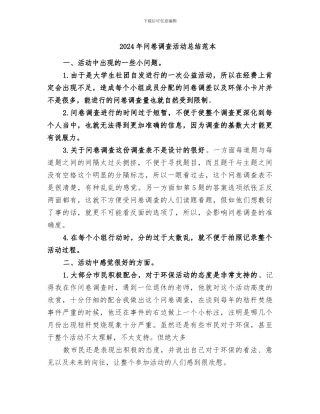 2024年问卷调查活动总结范本
